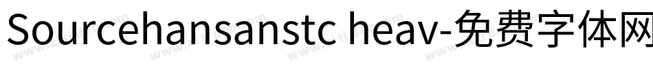 Sourcehansanstc heav字体转换